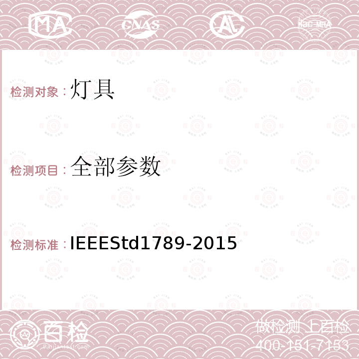 全部参数 IEEEStd1789-2015 减少高亮度LED的调制电流对观察者健康风险的IEEE推荐方法