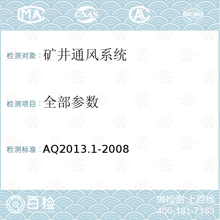 全部参数 AQ2013.1-2008 金属非金属地下矿山通风技术规范通风系统