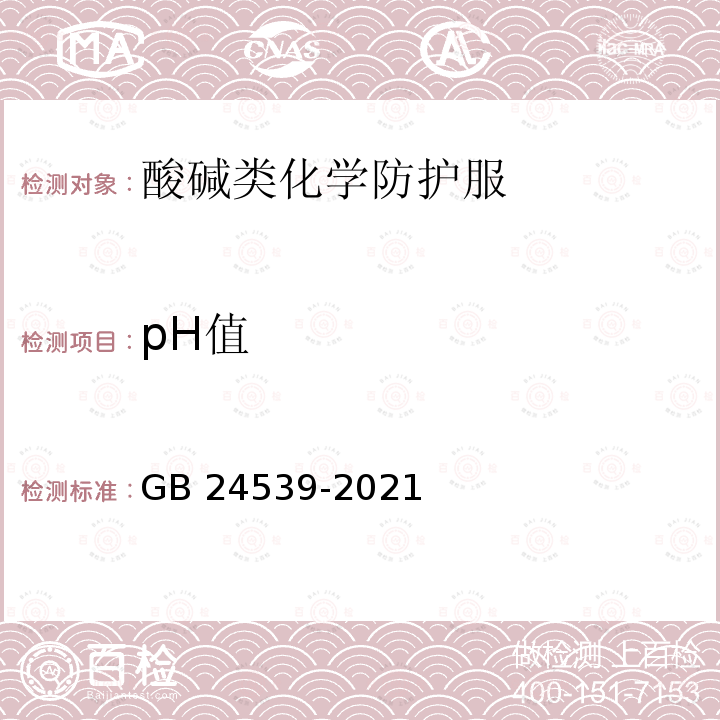 pH值 防护服装 化学防护服GB 24539-2021