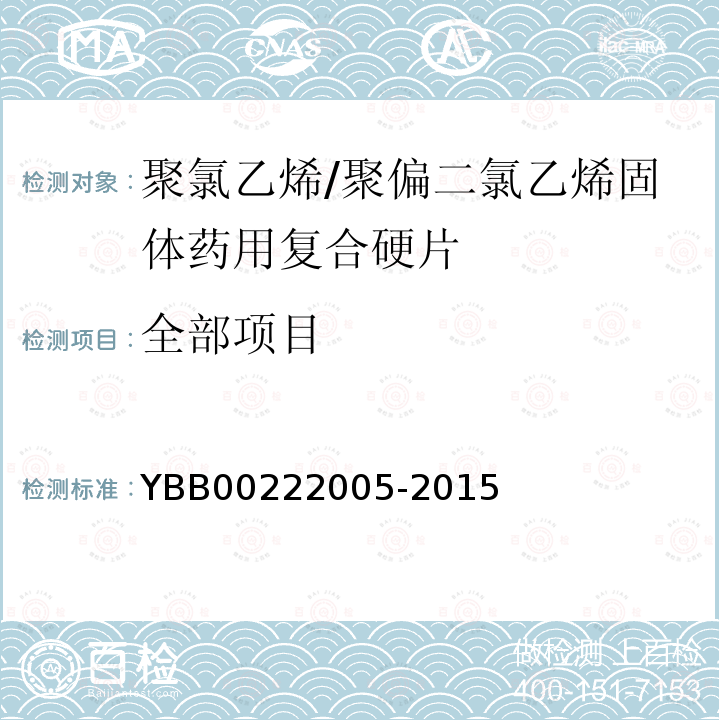 全部项目 YBB 00222005-2015 聚氯乙烯/聚偏二氯乙烯固体药用复合硬片