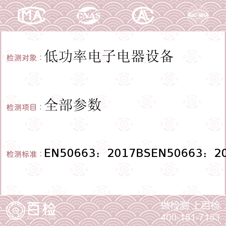 全部参数 EN50663：2017BSEN50663：2017 评估与电磁场人体暴露限制有关的低功率电子和电气设备的通用标准（10 MHz～300 GHz）