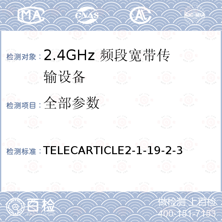 全部参数 TELECARTICLE2-1-19-2-3 2.4GHz频段低功率数据通信系统（2,471-2,497MHz）（用于室外模型飞机无线电控制）