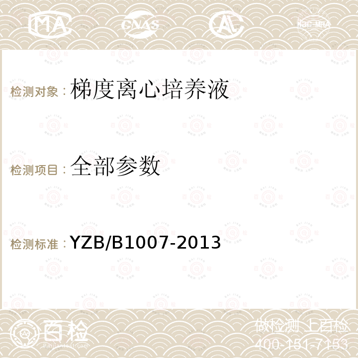 全部参数 YZB/B1007-2013 PureCeption®梯度离心培养液