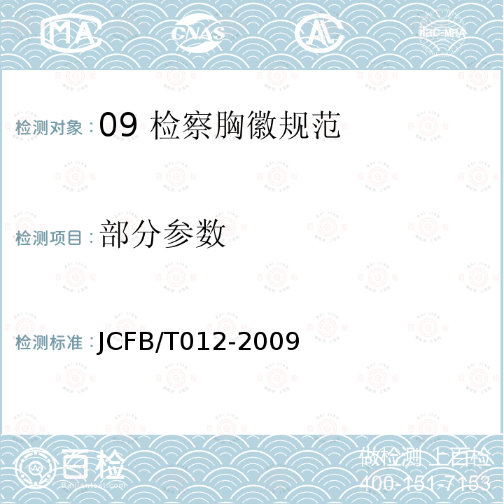 部分参数 JCFB/T 012-2009 09 检察胸徽规范