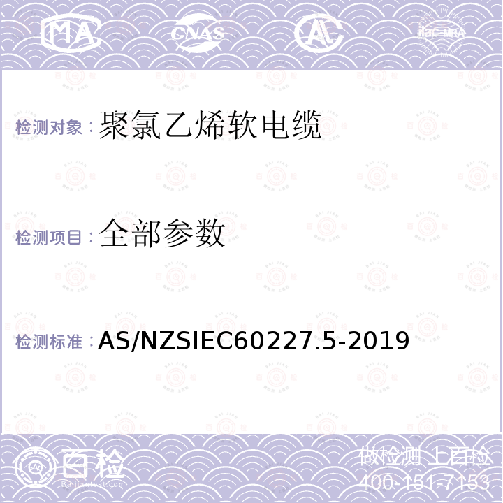 全部参数 AS/NZS IEC 60227.5-2019 额定电压450/750V及以下聚氯乙烯绝缘电缆 第5部分：软电缆