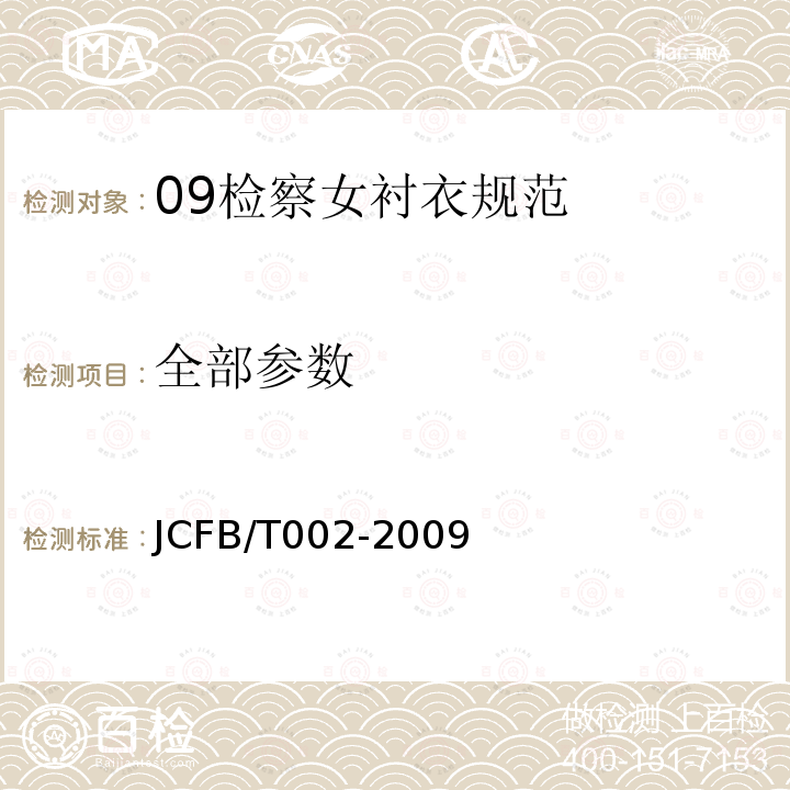 全部参数 JCFB/T 002-2009 09检查女衬衣规范