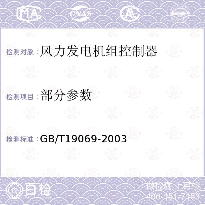 部分参数 风力发电机组控制器 技术条件