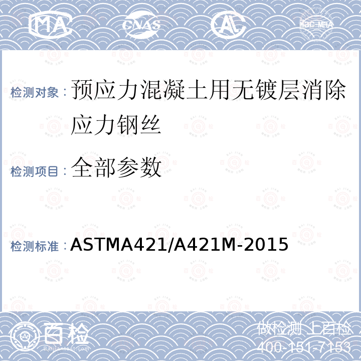 全部参数 ASTM A421/A421M-2015 预应力混凝土用无镀层应力消失钢丝规格
