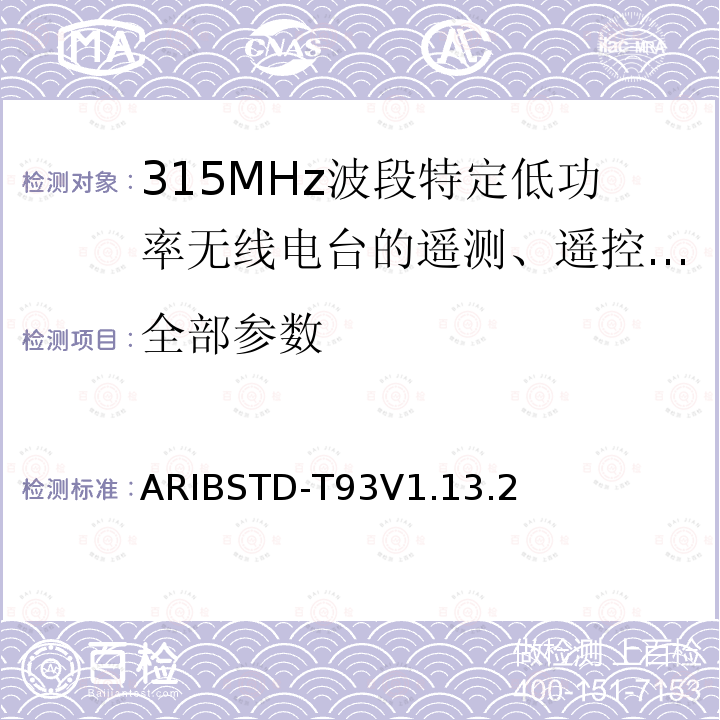 全部参数 ARIBSTD-T93V1.13.2 315MHz波段特定低功率无线电台的遥测、遥控和数据传输无线电设备