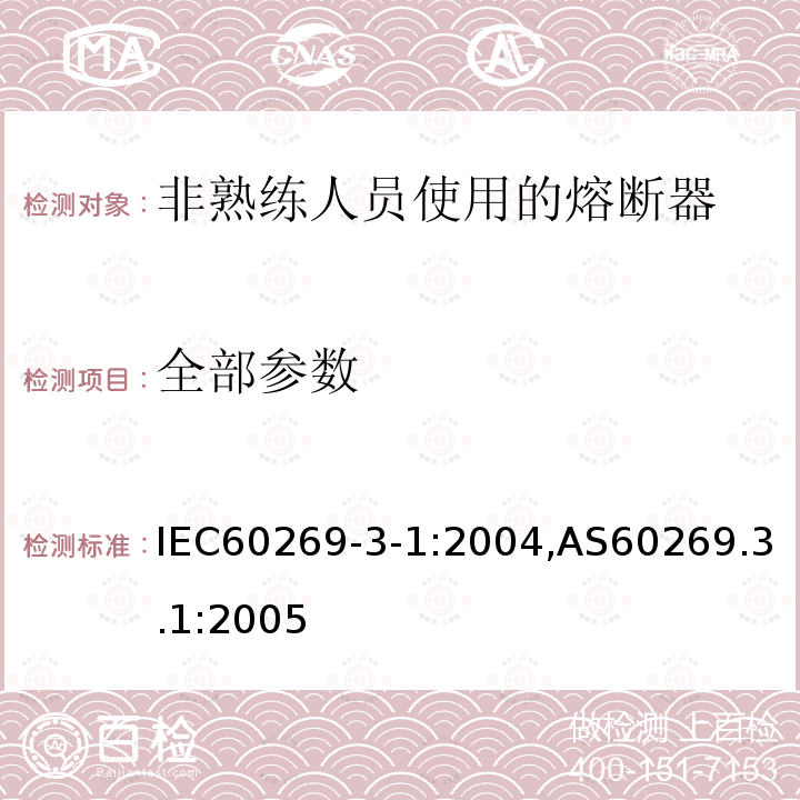 全部参数 IEC 60269-3-1987 低压熔断器 第3部分:非熟练人员使用的熔断器(主要是家用和类似用途的熔断器)的补充要求