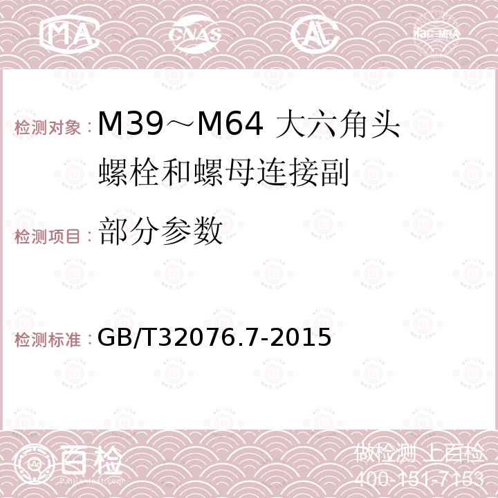 部分参数 GB/T 32076.7-2015 预载荷高强度栓接结构连接副 第7部分:M39～M64 大六角头螺栓和螺母连接副