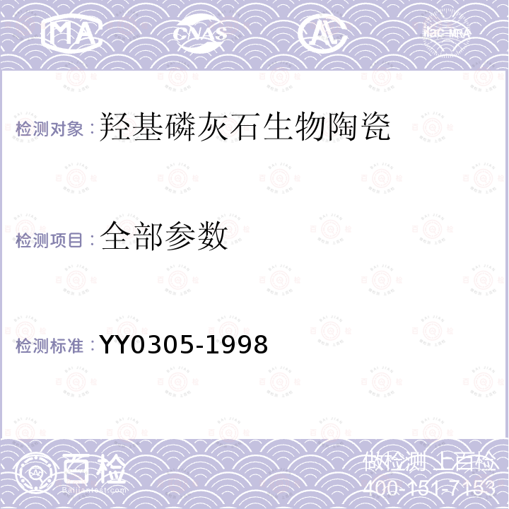 全部参数 YY 0305-1998 羟基磷灰石生物陶瓷