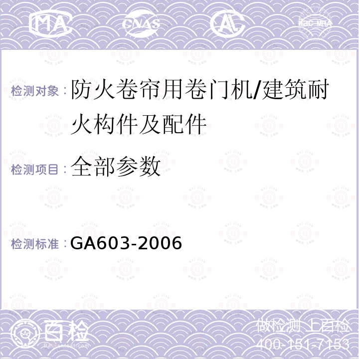 全部参数 GA 603-2006 防火卷帘用卷门机