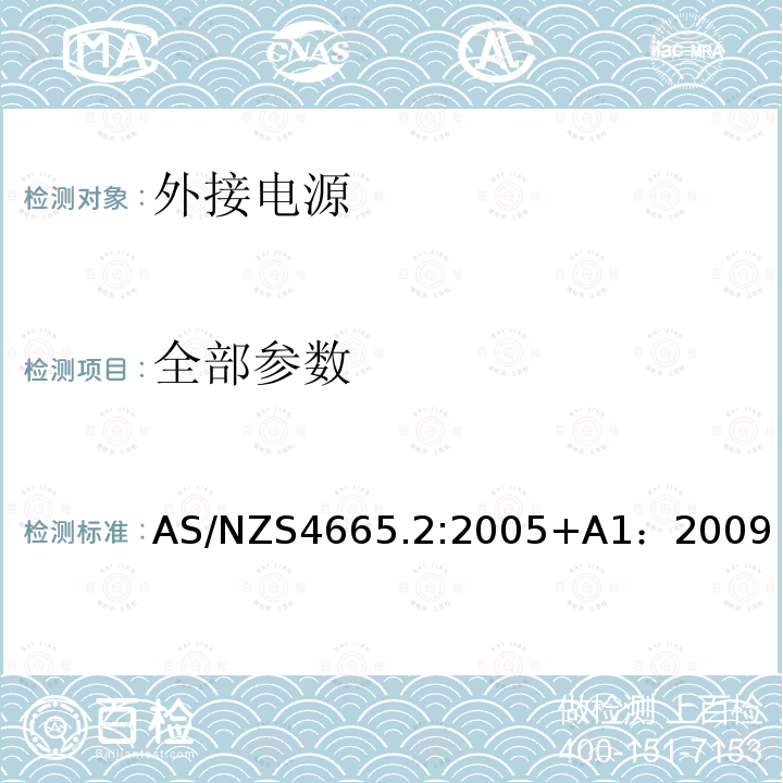 全部参数 AS/NZS 4665.2-2005+A1-2009 外接电源第2 部分：最低能耗标准条件