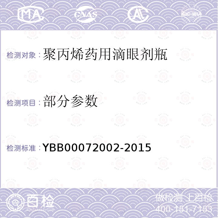 部分参数 YBB 00072002-2015 聚丙烯药用滴眼剂瓶