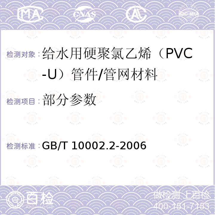 部分参数 GB/T 10002.2-2003 给水用硬聚氯乙烯(PVC-U)管件