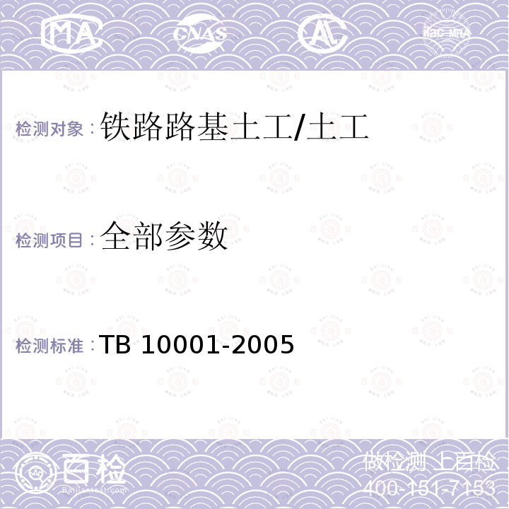 全部参数 TB 10001-2005 铁路路基设计规范(附条文说明)