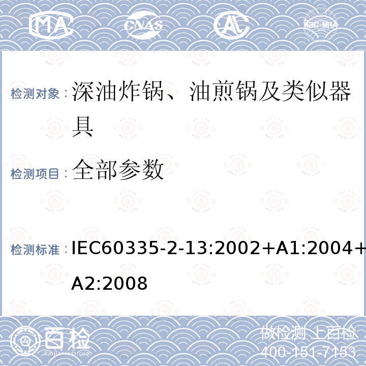 全部参数 IEC 60335-2-13-2002 家用和类似用途电器安全 第2-13部分:深油炸锅,煎锅和类似器具的特殊要求