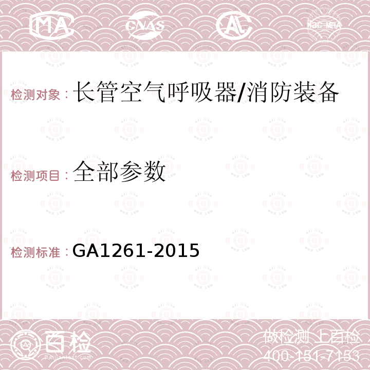 全部参数 长管空气呼吸器 /GA1261-2015