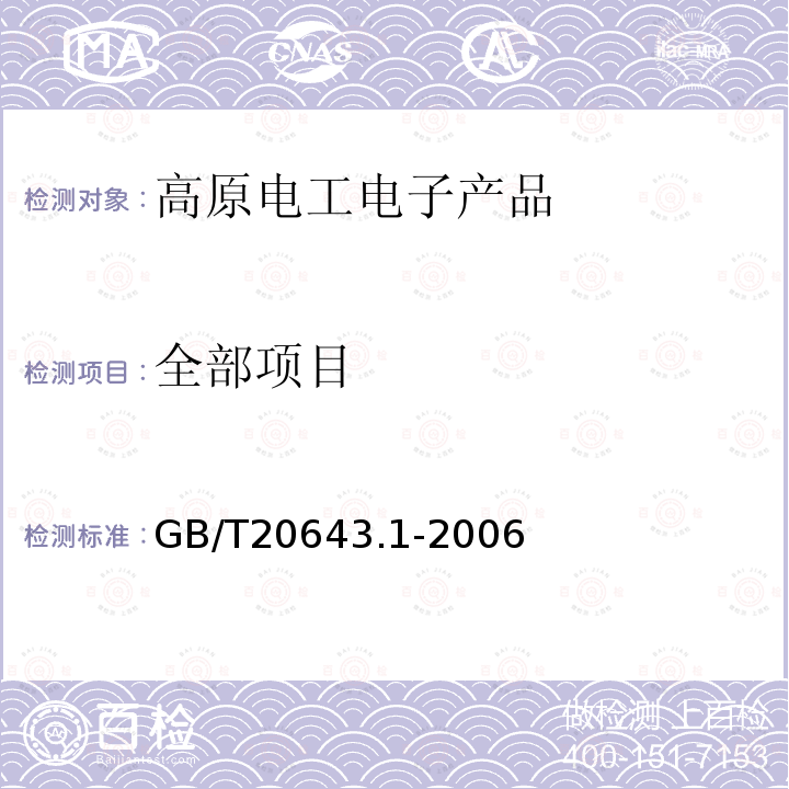 全部项目 GB/T 20643.1-2006 特殊环境条件 环境试验方法 第1部分:总则