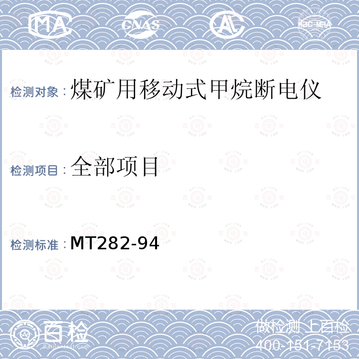 全部项目 MT 282-1994 煤矿用移动式甲烷断电仪通用技术条件