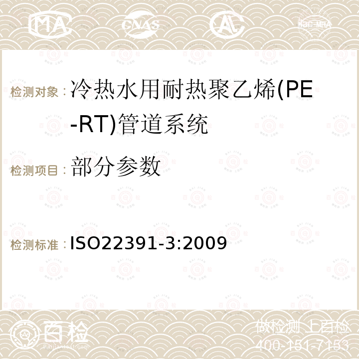 部分参数 ISO 22391-3-2009 热水和冷水装置用塑料管道系统 耐热聚乙烯(PE-RT) 第3部分:配件