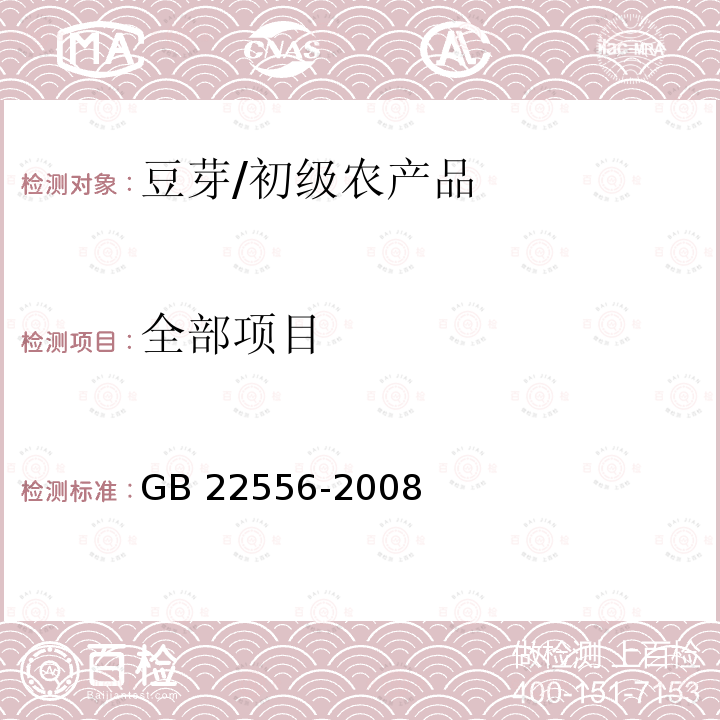 全部项目 GB 22556-2008 豆芽卫生标准