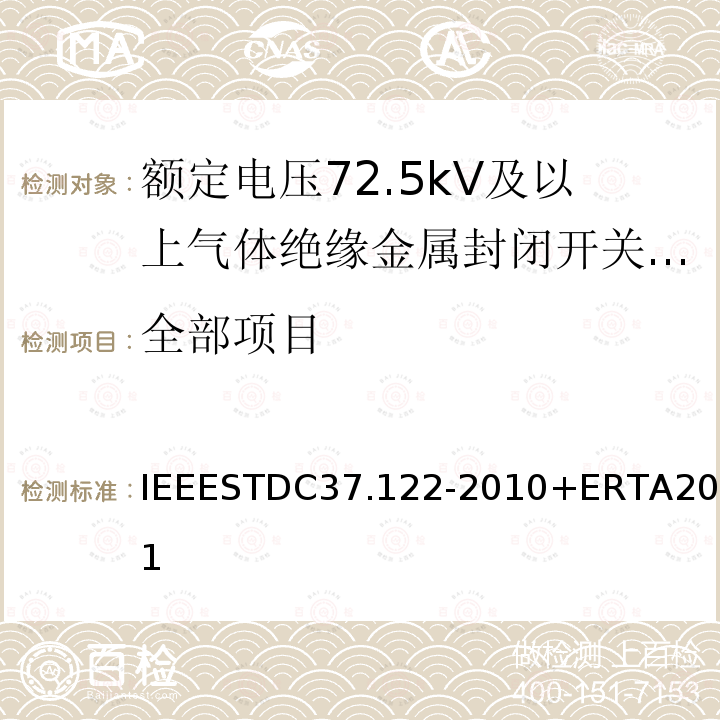 全部项目 IEEESTDC37.122-2010+ERTA2011 气体绝缘变电站