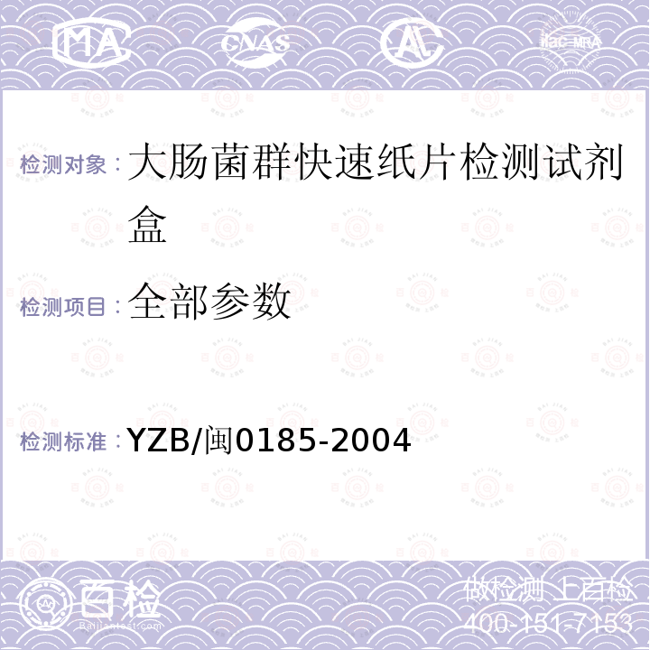 全部参数 YZB/闽0185-2004 大肠菌群快速纸片检测试剂盒