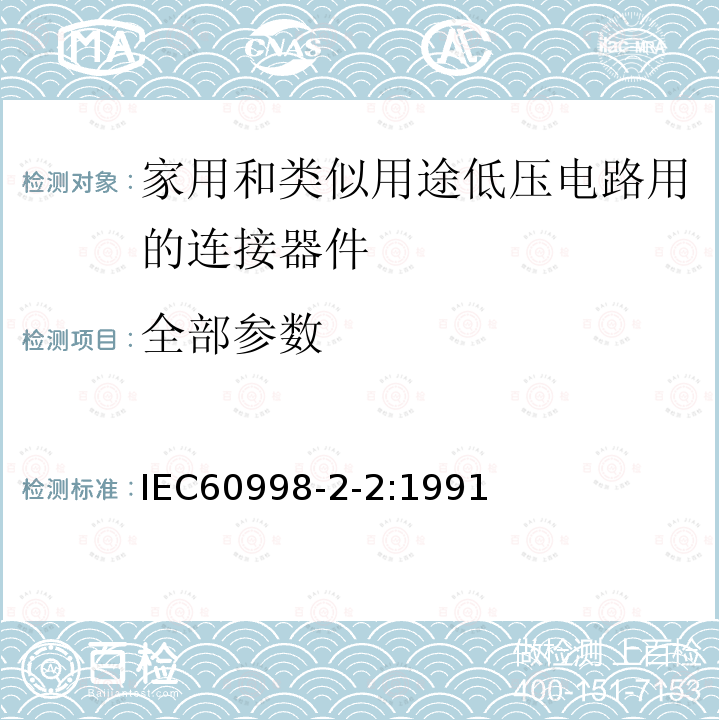 全部参数 IEC 60998-2-2-1991 家用和类似用途低压电路连接器 第2-2部分:作为单独分立件的带有无螺纹型夹紧装置的连接器件的特殊要求