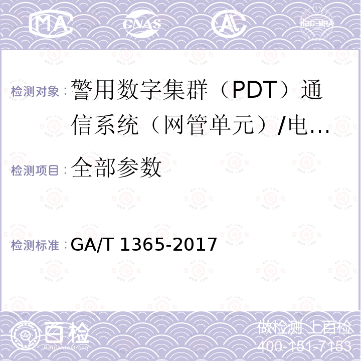 全部参数 GA/T 1365-2017 警用数字集群(PDT)通信系统 网管技术规范