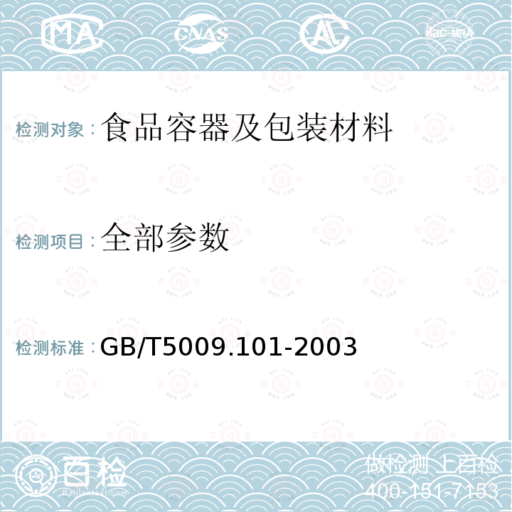 全部参数 食品容器及包装材料用聚酯树脂及其成型品中锑的测定