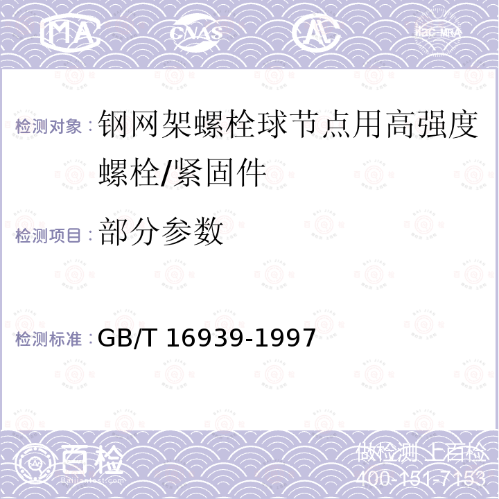 部分参数 GB/T 16939-1997 钢网架螺栓球节点用高强度螺栓