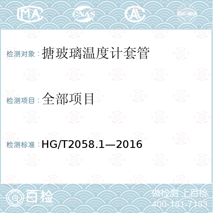 全部项目 HG/T 2058.1-2016 搪玻璃温度计套
