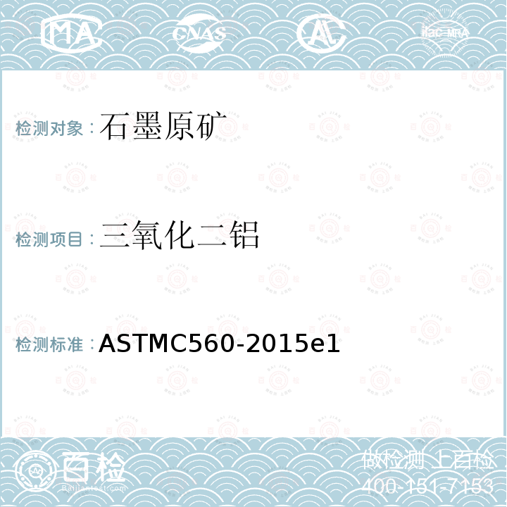 三氧化二铝 ASTM C560-2015e1 石墨化学分析的标准试验方法