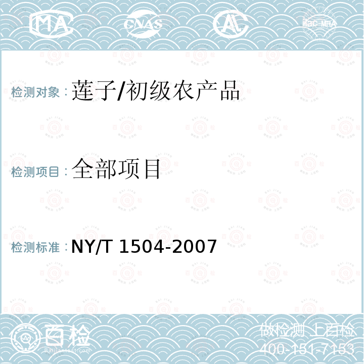 全部项目 NY/T 1504-2007 莲子