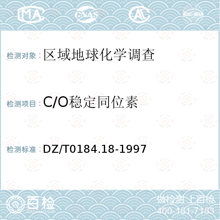 C/O稳定同位素 DZ/T 0184.18-1997 微量古生物化石中碳酸盐的碳、氧同位素组成的测定