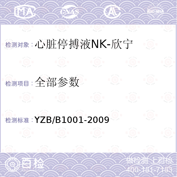 全部参数 YZB/B1001-2009 心脏停搏液NK-欣宁