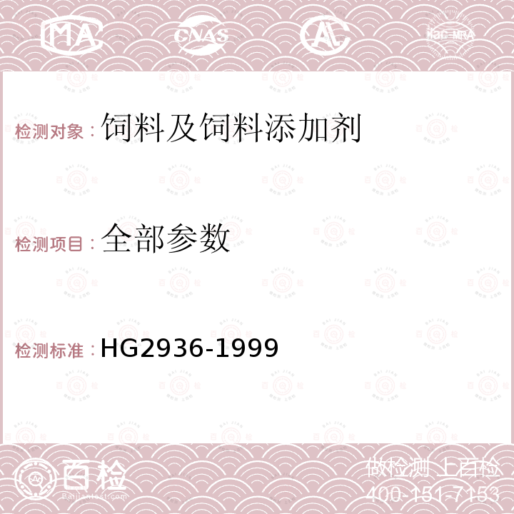 全部参数 HG 2936-1999 饲料级 硫酸锰