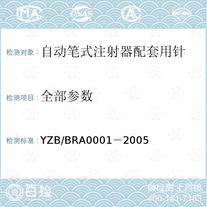 全部参数 YZB/BRA0001－2005 自动笔式注射器配套用针