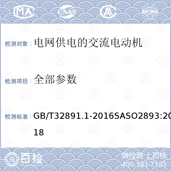 全部参数 GB/T 32891.1-2016 旋转电机 效率分级(IE代码) 第1部分:电网供电的交流电动机