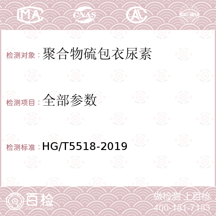 全部参数 HG/T 5518-2019 聚合物硫包衣尿素