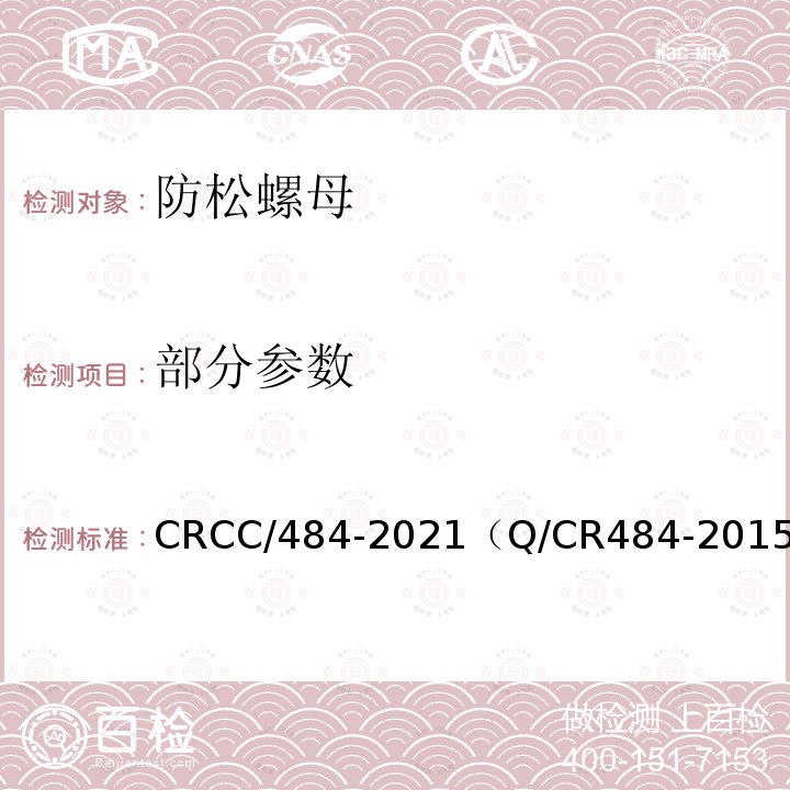 部分参数 CRCC/484-2021（Q/CR484-2015） 铁路轨道用变牙型防松螺母