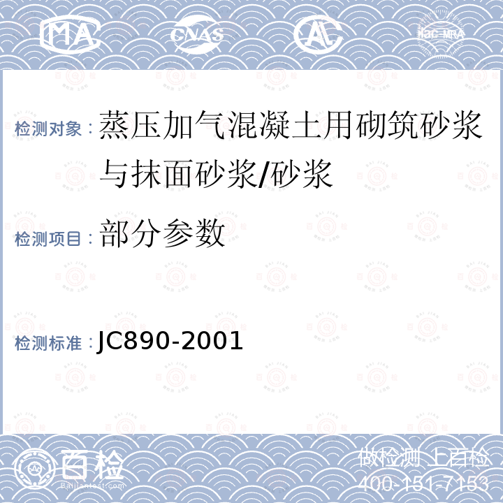 部分参数 蒸压加气混凝土用砌筑砂浆与抹面砂浆 /JC890-2001