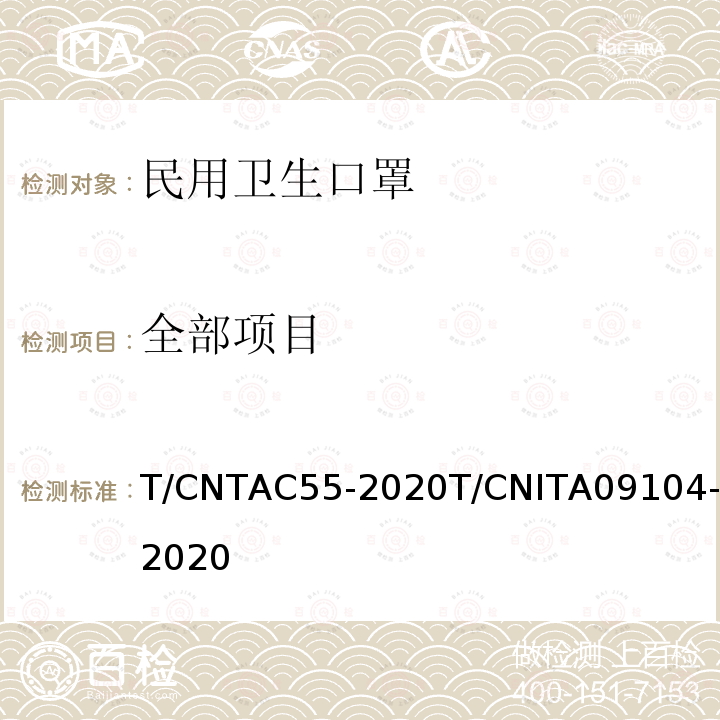 全部项目 T/CNTAC55-2020T/CNITA09104-2020 民用卫生口罩
