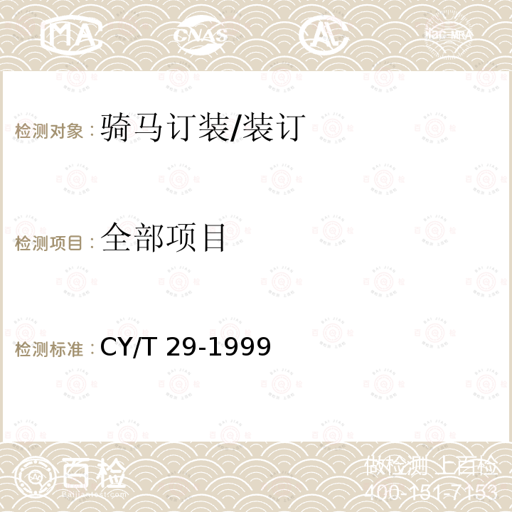 全部项目 CY/T 29-1999 装订质量要求及检验方法 骑马订装