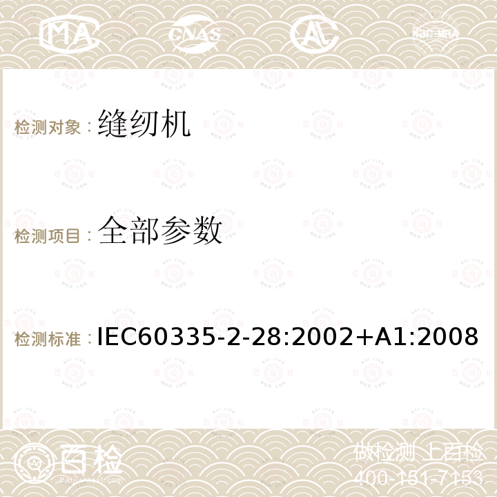 全部参数 IEC 60335-2-28-2002 家用和类似用途电器安全 第2-28部分:缝纫机的特殊要求