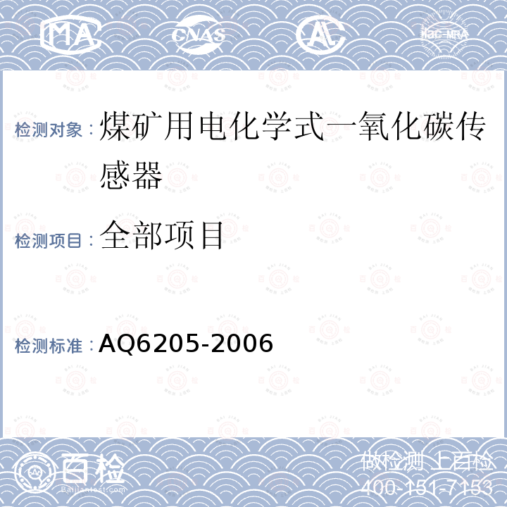 全部项目 AQ6205-2006 煤矿用电化学式一氧化碳传感器