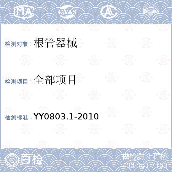 全部项目 YY 0803.1-2010 牙科学 根管器械 第1部分:通用要求和试验方法