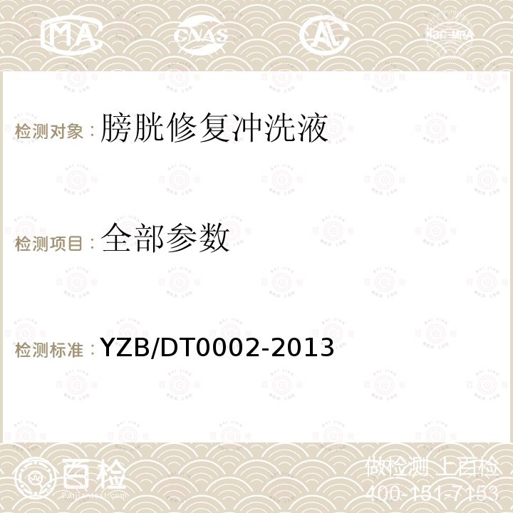 全部参数 YZB/DT0002-2013 膀胱修复冲洗液